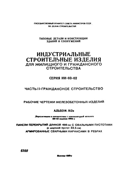Серия ИИ-03-02 Часть II. Альбом 2в. Гражданское строительство. Рабочие чертежи железобетонных изделий. Панели перекрытий длиной 466 см с овальными пустотами (с шириной пустот 33,5 см) армированные сварными каркасами в ребрах (пересоставлен Горстройпроектом в соответствии с номенклатурой каталога ИИ-03 издания 1960 г)