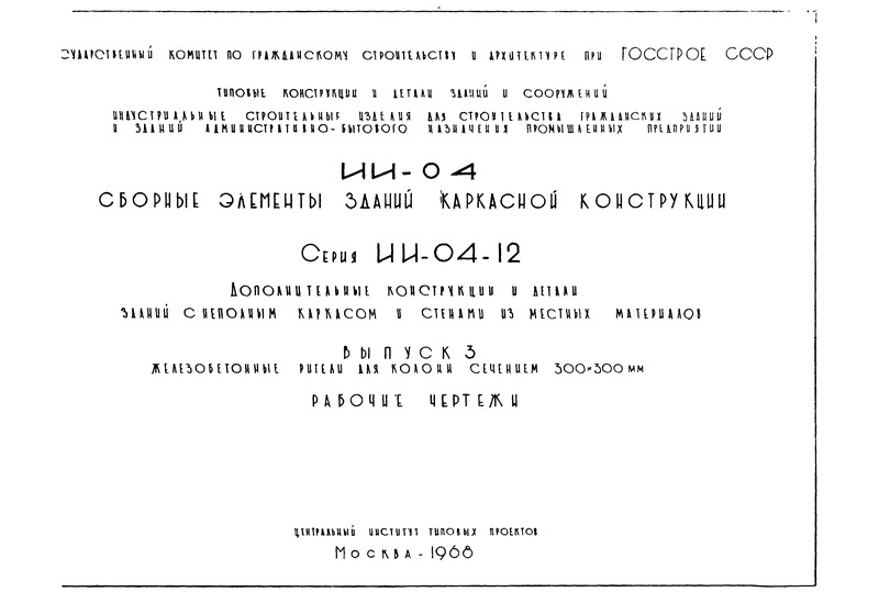 Серия ИИ-04-12 Выпуск 3. Железобетонные ригели для колонн сечением 300х300 мм. Рабочие чертежи