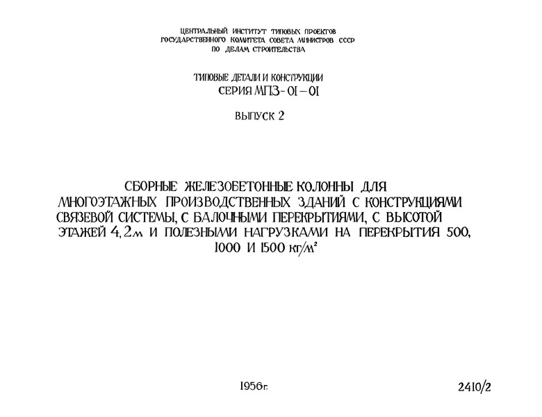Серия МПЗ-01-01 Выпуск 2. Сборные железобетонные колонны для многоэтажных производственных зданий с конструкциями связевой системы, с балочными перекрытиями, с высотой этажей 4,2 м и полезными нагрузками на перекрытия 500, 1000 и 1500 кг/кв. м
