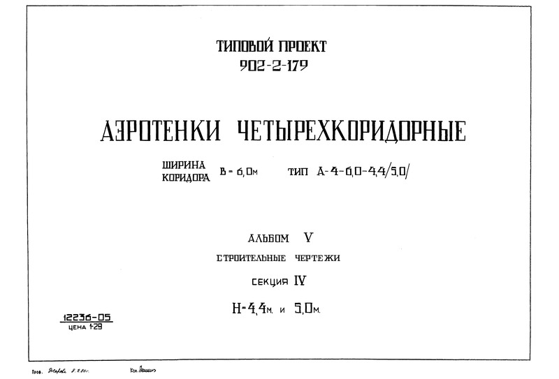 Типовой проект 902-2-179 Альбом V. Строительные чертежи. Секция IV (Н = 4,4 и 5,0 м)
