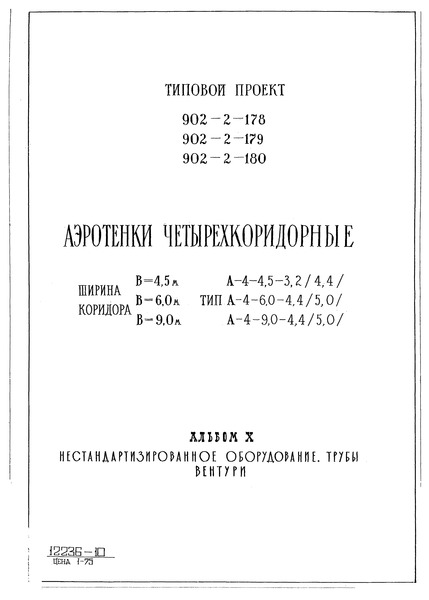 Типовой проект 902-2-179 Альбом X. Нестандартизированное оборудование. Трубы Вентури