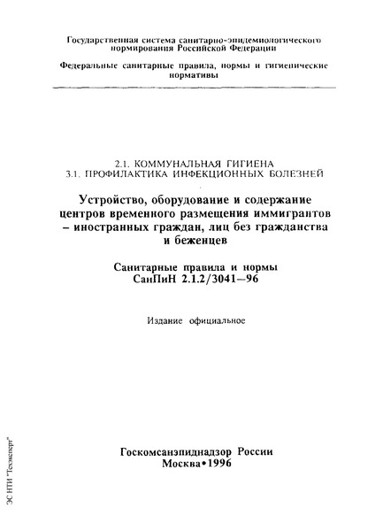  2.1.2/3041-96 ,        -  ,     
