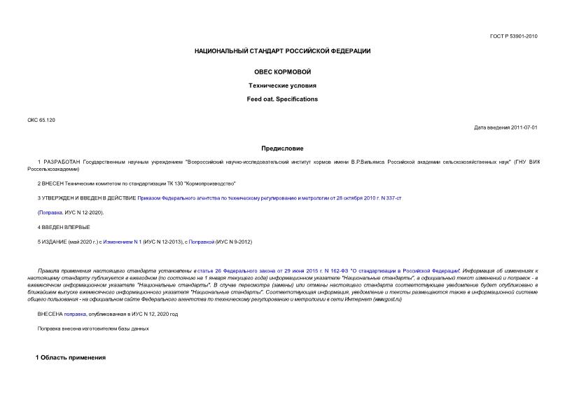 ГОСТ Р 53901-2010 Овес кормовой. Технические условия