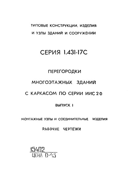 Серия 1.431-17с Выпуск 1. Монтажные узлы и соединительные изделия. Рабочие чертежи