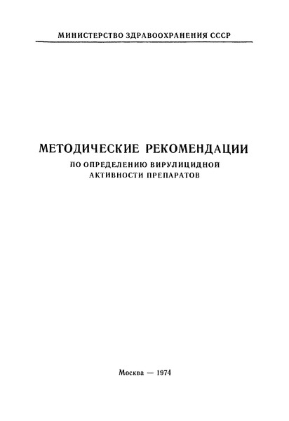   Методические рекомендации по определению вирулицидной активности препаратов