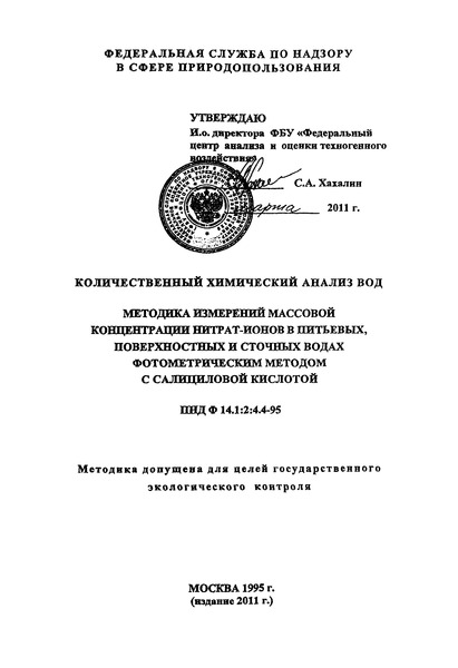 ПНД Ф 14.1:2:4.4-95 Количественный химический анализ вод. Методика измерений массовой концентрации нитрат-ионов в питьевых, поверхностных и сточных водах фотометрическим методом с салициловой кислотой
