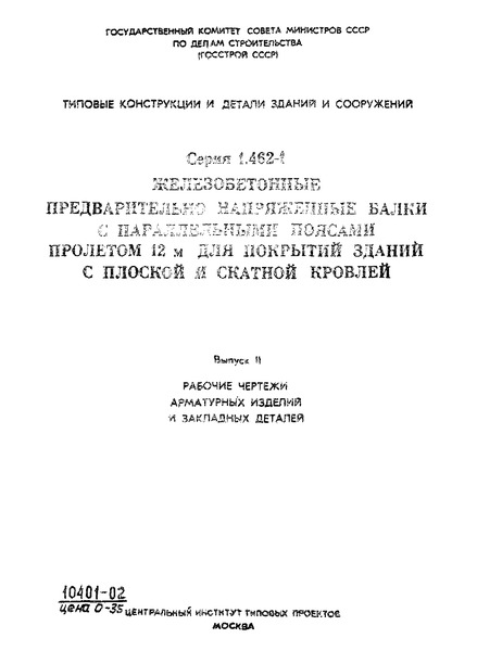 Серия 1.462-1 Выпуск II. Рабочие чертежи арматурных изделий и закладных деталей
