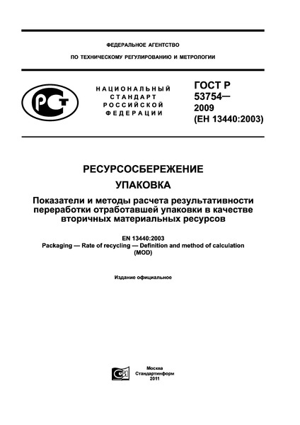 ГОСТ Р 53754-2009 Ресурсосбережение. Упаковка. Показатели и методы расчета результативности переработки отработавшей упаковки в качестве вторичных материальных ресурсов