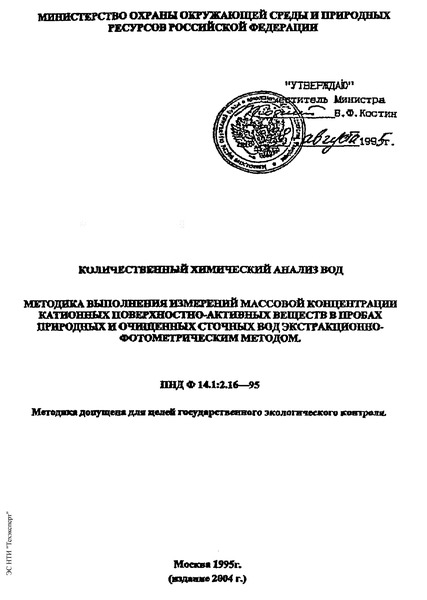 ПНД Ф 14.1:2.16-95 Количественный химический анализ вод. Методика выполнения измерений массовой концентрации катионных поверхностно-активных веществ в пробах природных и очищенных сточных вод экстракционно-фотометрическим методом