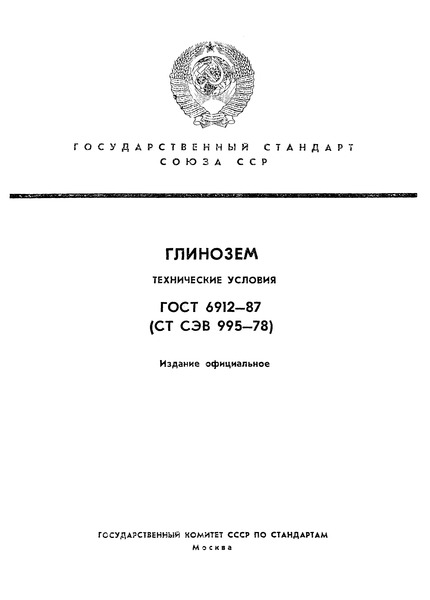 ГОСТ 6912-87 Глинозем. Технические условия