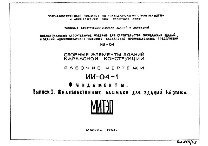 Серия ИИ-04-1 Выпуск I. Фундаменты. Железобетонные башмаки для зданий 1 - 4 этажа
