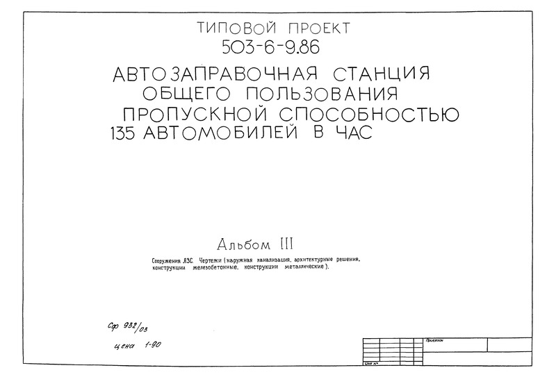 Типовой Проект 503-6-9.86.