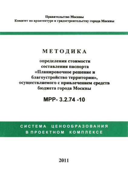 МРР 3.2.74-10 Методика определения стоимости составления паспорта 