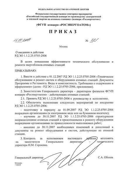 РД ЭО 1.1.2.25.0705-2006 Техническое обслуживание и ремонт систем и оборудования атомных станций. Документы программы и регламента. Виды и комплектность. Требования к содержанию и оформлению