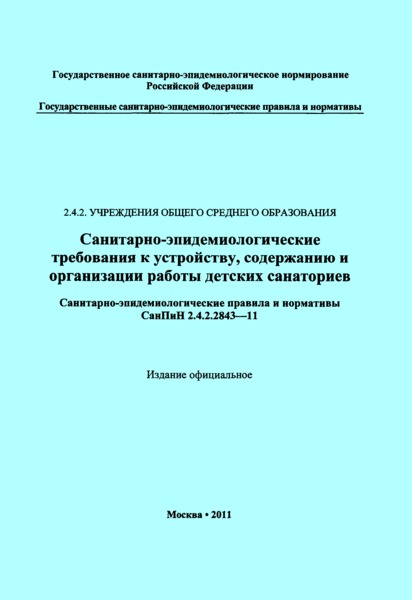 СанПиН 2.4.2.2843-11 Санитарно-эпидемиологические требования к устройству, содержанию и организации работы детских санаториев