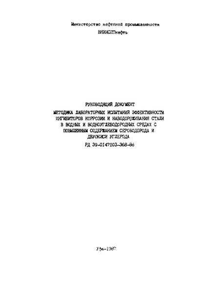 РД 39-0147103-368-86 Методика лабораторных испытаний эффективности ингибиторов коррозии и наводороживания стали в водных и водноуглеводородных средах с повышенным содержанием сероводорода и двуокиси углерода
