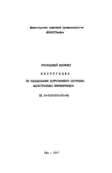 инструкция по обследованию коррозионного состояния