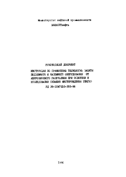 РД 39-0147103-355-86 Инструкция по применению технологии защиты подземного и надземного оборудования от коррозионного разрушения при освоении и исследовании скважин месторождения Тенгиз
