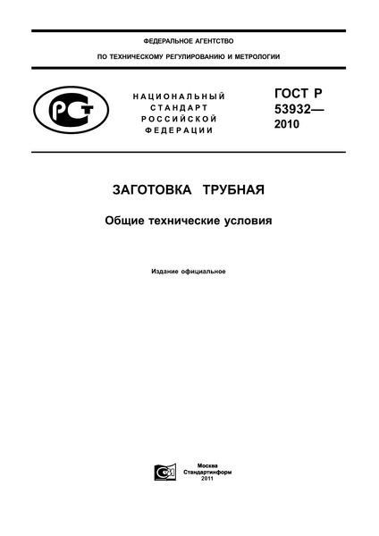 ГОСТ Р 53932-2010 Заготовка трубная. Общие технические условия