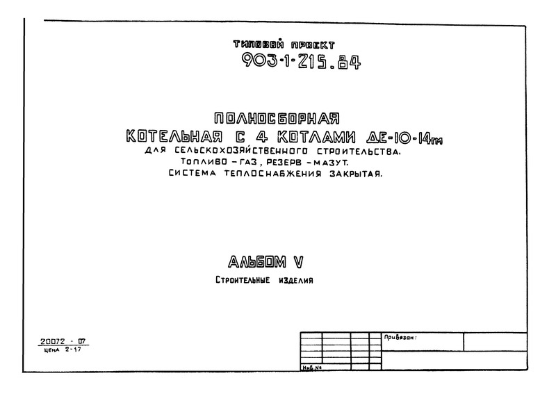 Типовой проект 903-1-215.84 Альбом V. Строительные изделия