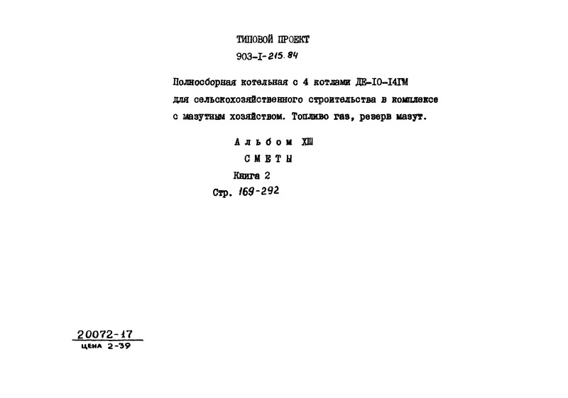 Типовой проект 903-1-215.84 Альбом XIII. Книга 2. Сметы