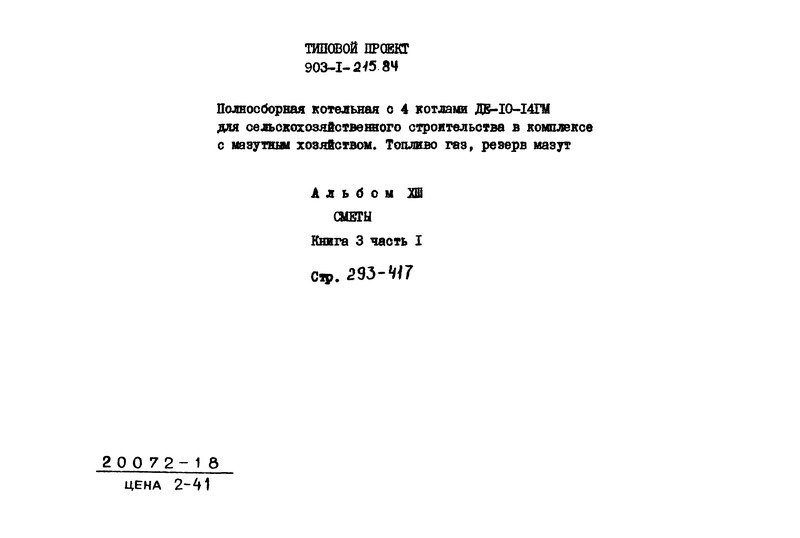 Типовой проект 903-1-215.84 Альбом XIII. Книга 3. Часть 1. Сметы