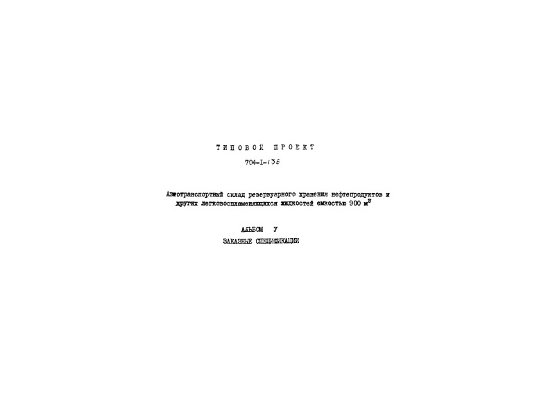 Типовой проект 704-1-136 Альбом V. Заказные спецификации