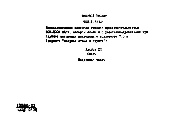 Типовой проект 902-1-91.84 Альбом XII. Сметы. Подземная часть