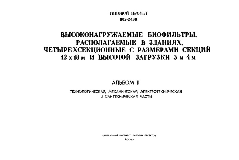 Типовой проект 902-2-109 Альбом II. Технологическая, механическая и сантехническая части