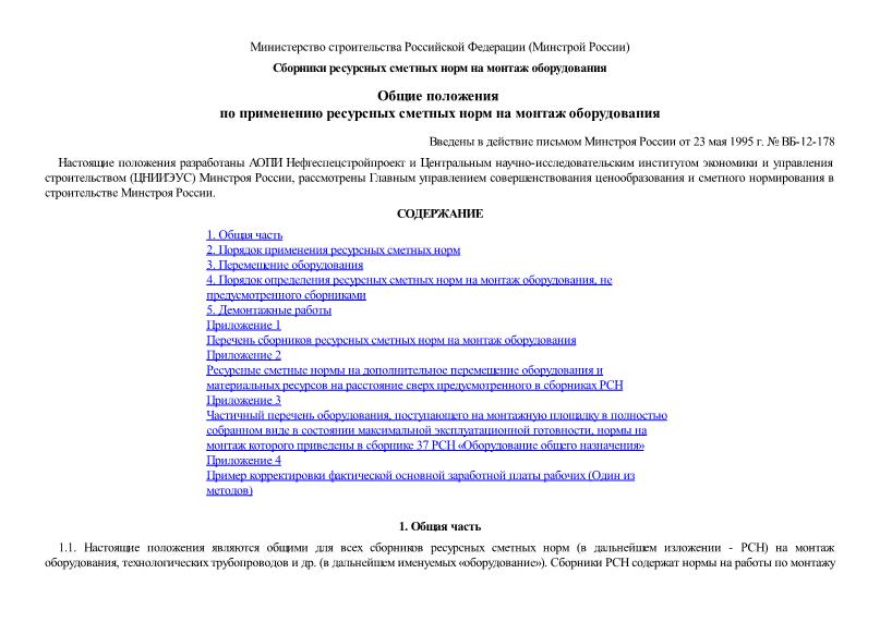   Общие положения по применению ресурсных сметных норм на монтаж оборудования. Сборники ресурсных сметных норм (РСН) на монтаж оборудования