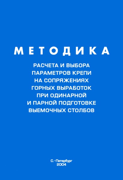   Методика расчета и выбора параметров крепи на сопряжениях горных выработок при одинарной и парной подготовке выемочных столбов