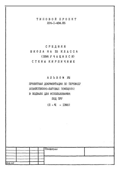 Типовой проект 224-1-434.85 Альбом VIII. Проектная документация по переводу хозяйственно-бытовых помещений в подвале для использования под ПРУ (П-4-1390)