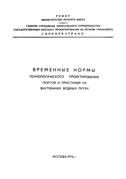   Временные нормы технологического проектирования портов и пристаней на внутренних водных путях