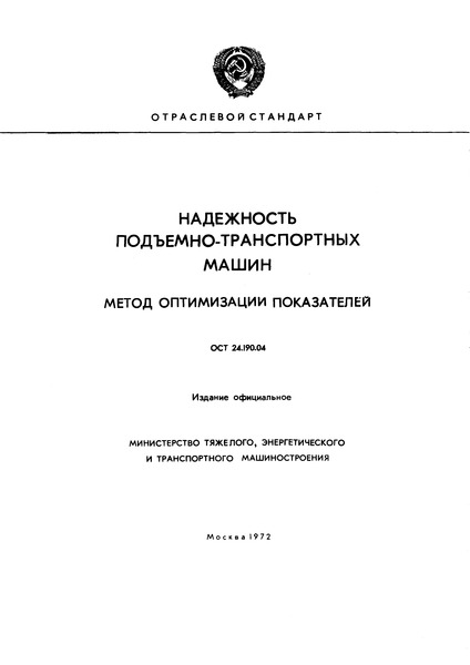 ОСТ 24.190.04 Надежность подъемно-транспортных машин. Метод оптимизации показателей