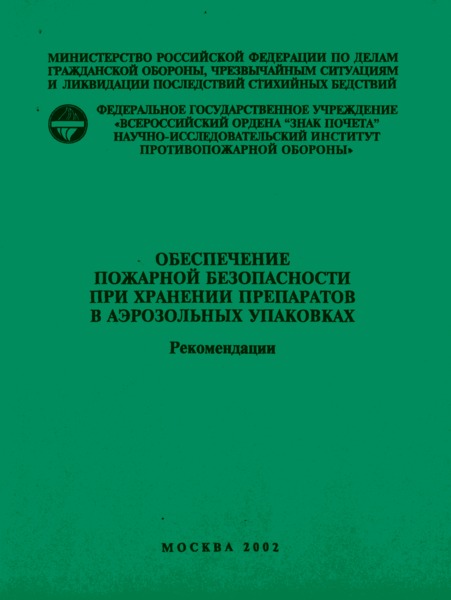   Обеспечение пожарной безопасности при хранении препаратов в аэрозольных упаковках. Рекомендации