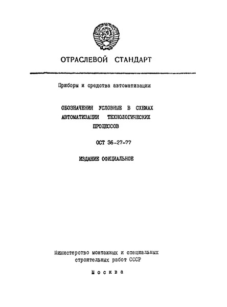 ОСТ 36-27-77 Приборы и средства автоматизации. Обозначения условные в схемах автоматизации технологических процессов