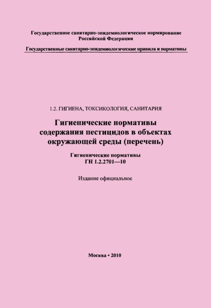 ГН 1.2.2701-10 Гигиенические нормативы содержания пестицидов в объектах окружающей среды (перечень)