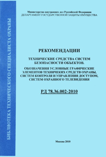 РД 78.36.002-2010 Технические средства систем безопасности объектов. Обозначения условные графические элементов технических средств охраны, систем контроля и управления доступом, систем охранного телевидения