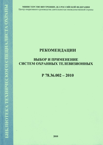 Р 78.36.002-2010 Рекомендации. Выбор и применение систем охранных телевизионных