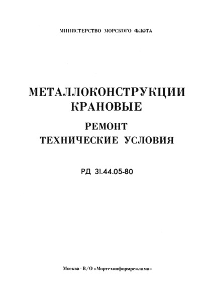 РД 31.44.05-80 Металлоконструкции крановые. Ремонт. Технические условия