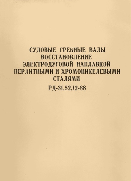 РД 31.52.12-88 Судовые гребные валы. Восстановление электродуговой наплавкой перлитными и аустенитными сталями