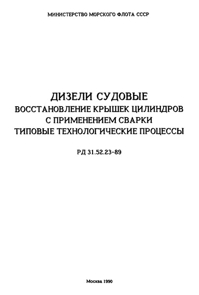 РД 31.52.23-89 Дизели судовые. Восстановление крышек цилиндров с применением сварки. Типовые технологические процессы