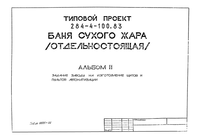 Типовой проект 284-4-100.83 Альбом II. Задание заводу на изготовление щитов и пультов автоматизации