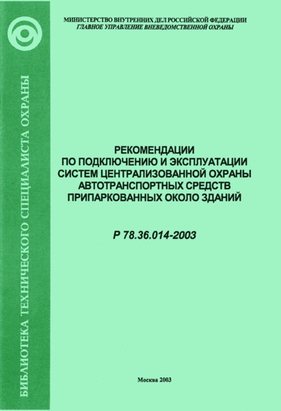 Р 78.36.014-2003 Рекомендации по подключению и эксплуатации систем централизованной охраны автотранспортных средств припаркованных около зданий