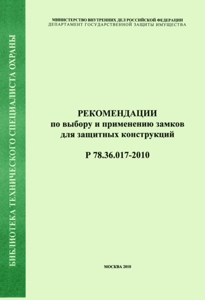 Р 78.36.017-2010 Рекомендации по выбору и применению замков для защитных конструкций