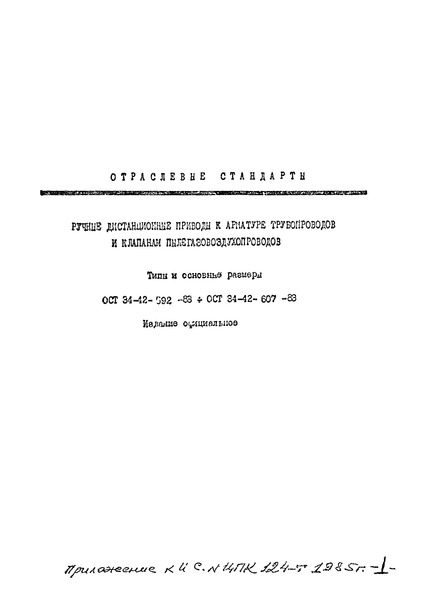 ОСТ 34-42-600-83 Приводы дистанционные рычажные для пылегазовоздухопроводов. Типы и основные размеры