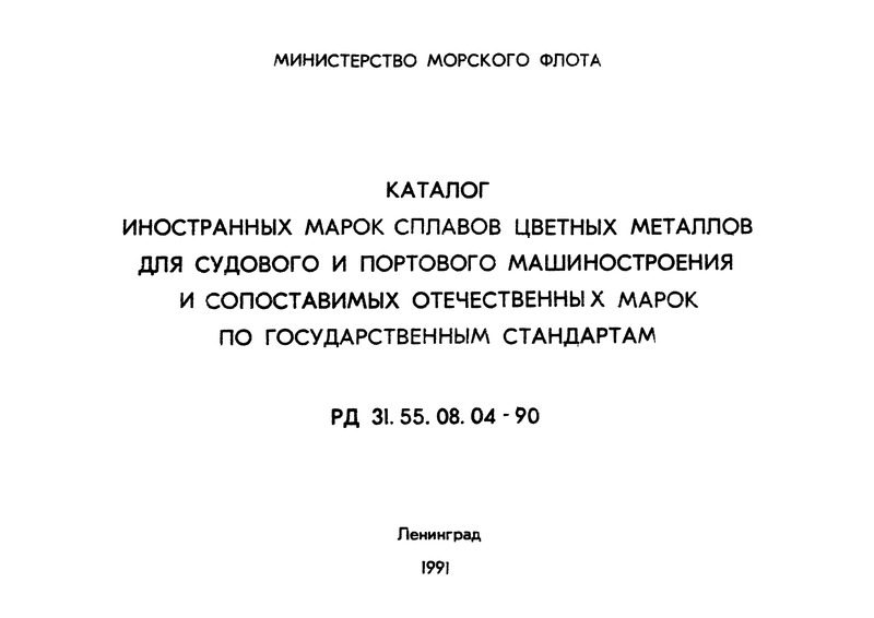 РД 31.55.08.04-90 Каталог иностранных марок сплавов цветных металлов для судового и портового машиностроения и сопоставимых отечественных марок по государственным стандартам
