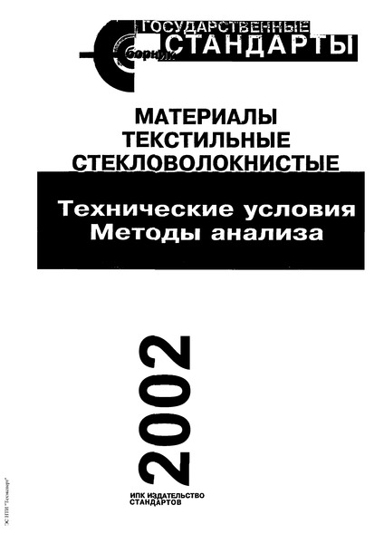 ГОСТ 6943.16-94 Стекловолокно. Ткани. Нетканые материалы. Методы определения массы на единицу площади