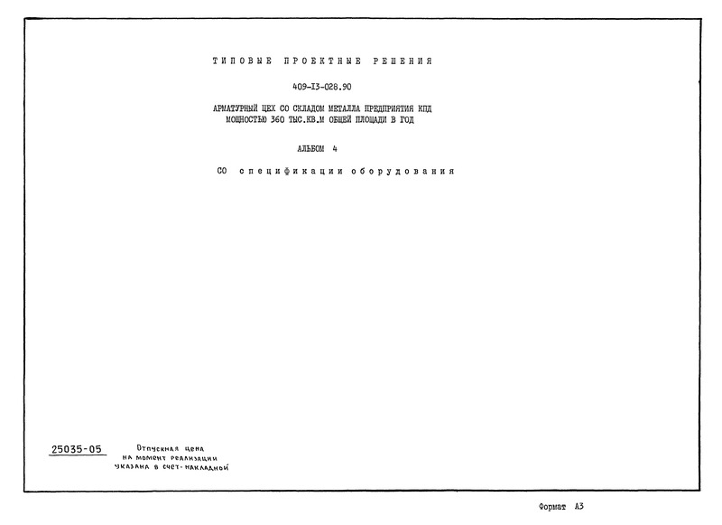 Типовые проектные решения 409-13-028.90 Альбом 4. Спецификации оборудования