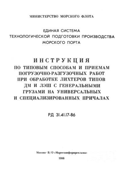 РД 31.41.17-86 Единая система технологической подготовки производства морского порта. Инструкция по типовым способам и приемам погрузочно-разгрузочных работ при обработке лихтеров типа ДМ и ЛЭШ с генеральными грузами на универсальных и специализированных причалах